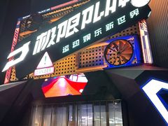 -极限PLAY运动娱乐新世界·团建派对表演休闲馆·室内高空游乐园