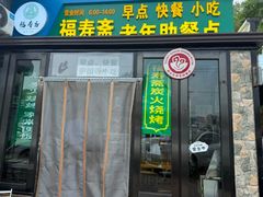 -福寿斋·老北京铜锅涮肉·烧烤(清岚店)