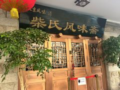 -柴氏风味斋(甘家口店)