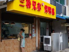 门面-竺桥兄弟烤鸭馆(竺桥店)