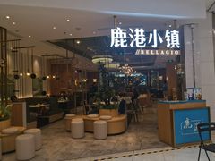 -鹿港小镇(悠唐店)