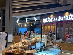 -西村叔叔的店·面包·甜品·蛋糕(清河万象汇店)