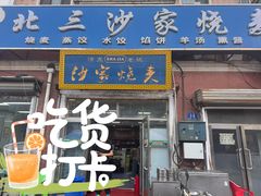 -北三沙家烧麦(北头道街店)