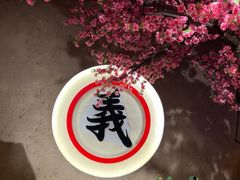 -筱果•梁山围炉烤肉(昌里路店)