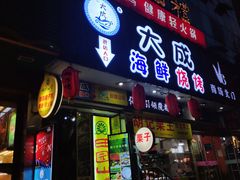 门面-大成海鲜烧烤·海鲜粥(长寿路店)