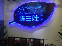 -陈三娃泡姜鸡(太白北路店)