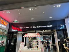-Olé精品超市(苏州中心店)