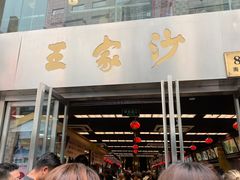 门面-王家沙点心店(南京西路总店)