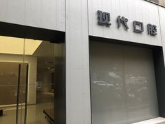-常州现代口腔门诊部