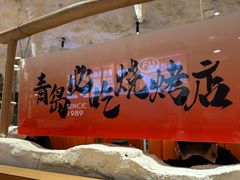 -大哈福烧烤·海鲜·家常菜(延安三路店)