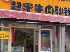 -赵家牛肉砂锅(台西三路店)