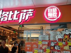 门面-比格比萨自助(万柳华联店)