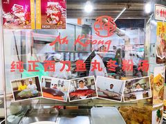 -阿坤纯正西刀鱼丸(Kuala Lumpur Branch)