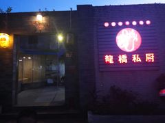 -龙桥私厨·姜花菊花过桥鱼·顺德菜(容桂店)