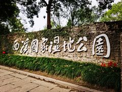 -西溪国家湿地公园