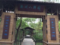 -溱湖国家湿地公园