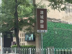 -静园(和平区)