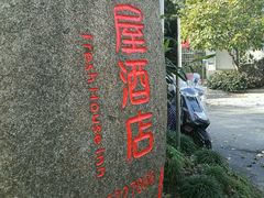 -鲜屋惟曼酒店(西湖宋城九溪店)
