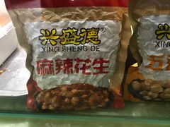 -兴盛德·麻辣花生大王·老店(中山路店)