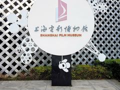 -上海电影博物馆