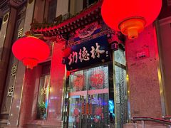 -功德林素菜饭庄(前门店)