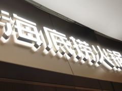 -海底捞火锅(关山保利店)