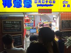 门面-椰爺爺·椰子冻砵仔糕