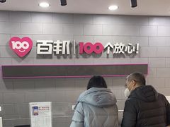 -百邦(聊城银座商城店)