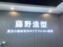 -藤野造型烫染优质