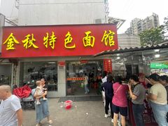 -金秋特色面馆(铜庄店)