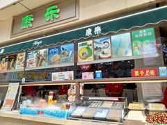 -康乐(滨江道店)
