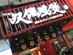 -芳村榕树头叹佬鸡煲(体育西店)