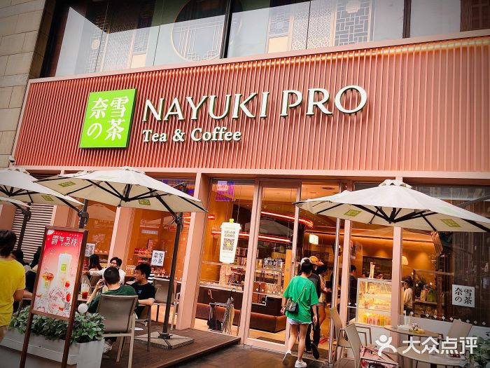 奈雪的茶(时代天街店)门面图片
