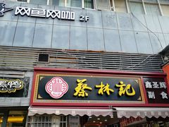 门面-蔡林记(广埠屯店)