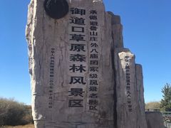 -塞罕坝国家级自然保护区