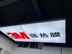 -能手汽车隔热膜旗舰店·3M贴膜体验中心