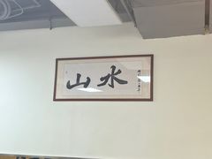 -山水肠粉(盐田店)