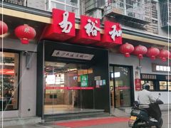 门面-易裕和·长沙米粉(竹塘西路店)