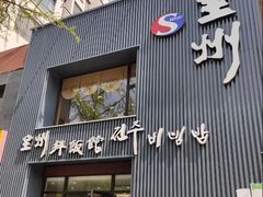 -全州拌饭馆(断桥店)