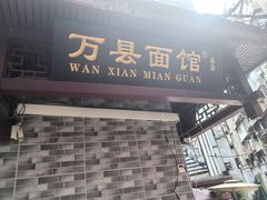 -万县面馆(高笋塘店)