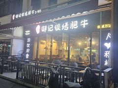 -御记碳烤肥牛(东城万达店)