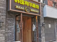 门面-韩国利尔面包(桂林路店)