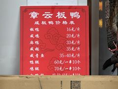 -章云板鸭(总店)