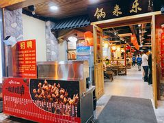 门面-锅来乐地锅鸡(安亭店)
