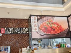 -头壹号 大油条·老长沙盖码饭(清河店)