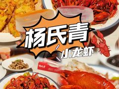 -杨氏青龙虾·羊蝎子(金盛路总店)