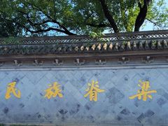 -绍兴鲁迅故里·沈园景区