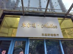 -木尔坦·Multan巴基斯坦清真餐厅halal(大智嘉园店)
