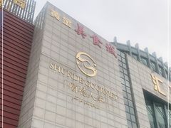 -顺德人家食府(黄金广场店)