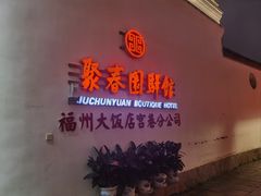 -聚春园驿馆(福州三坊七巷店)